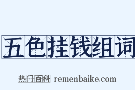 五色挂钱组词是什么意思的图片